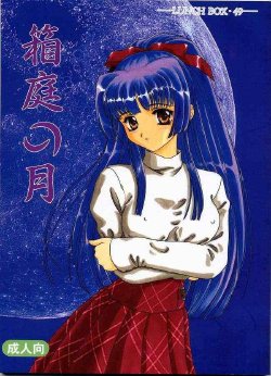 [Chandora & Lunch Box (Makunouchi Isami)] Hakoniwa no Tsuki (Kao no nai Tsuki: No Surface Moon)