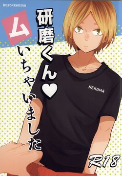 (SUPERKansai20) [100k (Matsumoto Miyoko)] Kenma-kun Muichaimashita (Haikyuu!!)