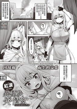 [Kourui] Ishuzoku Hatsujouki (Isekai Rakuten Vol.12) [Chinese] [逃亡者×真不可视汉化组]