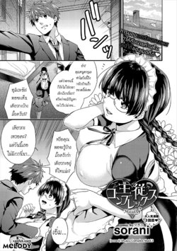 [sorani] Shujuu Complex Maid.3 (COMIC Europa Vol. 15) [Thai ภาษาไทย] [Melody]