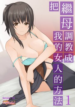 [Kusano Yuu] Mama o Ore no Onna ni SURU Houhou | 把繼母調教成我的女人的方法 [Chinese]