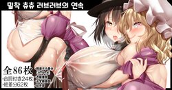 [Kawahagitei] RenMari ∼Micchaku Icha Love Chucchu∼ (Touhou Project)밀착 러브러브 츄츄의 연속∼ (동방 프로젝트)