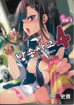 (C94) [Kamishiki (Kamizuki Shiki)] Housoujiko 4 ~Off-Pako JK Ana Ijime~ | 방송사고4 [Korean]