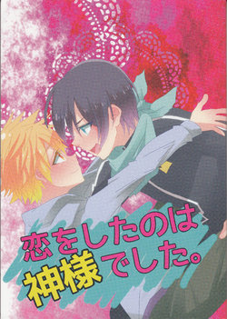 (HaruCC19) [OUT! (Miyamaku)] Koi o Shita no wa Kami-sama deshita (Noragami)