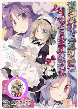 (C89) [Su-mi-tan (Satou Kibi)] Alice Margatroid wa Shigoto o Erabitai! | 앨리스 마가트로이드는 직업을 골고싶어!! (Touhou Project) [Korean] [팀☆데레마스]