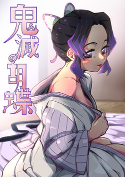 (FF35) [心動大鳥團 (美栗)] Kimetsu no Kochou (Kimetsu no Yaiba) [Chinese] [Sample]