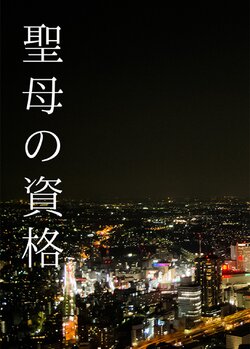 [7th Rank Rook (Sasanaka)] Seibo no Shikaku (THE iDOLM@STER MILLION LIVE!) [Digital]