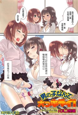 [Palco Nagashima] Otokonoko datte Daikkirai! (Otokonoko Paradise! Vol.01) [Chinese] [EZR個人漢化]