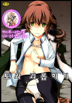 (C88) [Angyadow (Shikei)] Towa Ijiri | 토와 괴롭히기 (The Legend of Heroes: Sen no Kiseki) [Korean] [팀☆데레마스]