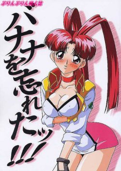 (C58) [JUST-K (Gekkoji)] Banana o Wasureta!!! (Yuusha Ou GaoGaiGar)