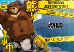 [WILD STYLE (Ross)] Kuma-ani Koujichuu | Brother Bear Under Construction [English] [Digital]