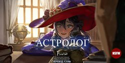 [Firolian] Astrologist | Астролог