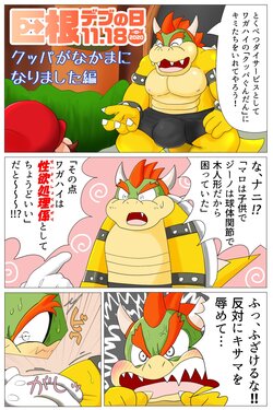 [Bantau] <Kyokon Debu no Hi> Bowser Has Joined the Party