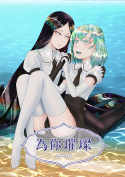 (CWT51) 為你璀璨 (Houseki no Kuni) (Digital) [Chinese]