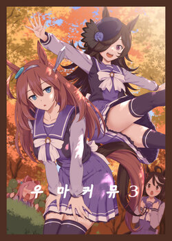 (C101) [AERODOG (inu)] Uma Commu 3 | 우마커뮤 3 (Uma Musume Pretty Derby) [Korean]