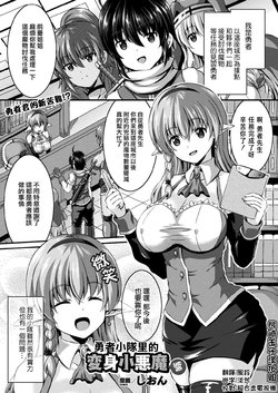 [Sion] Yuusha Party no Henshin Koakuma-chan | 勇者小隊里的变身小惡魔醬 (COMIC Unreal 2020-02 Vol. 83) [Chinese] [熊崎玉子汉化组] [Digital]