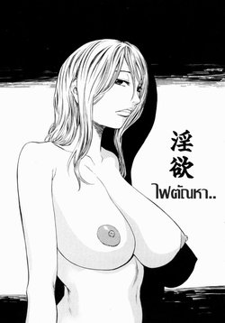 [Sunagawa Tara] Inyoku | ไฟตัณหา (Retsujou Hakusho - A Lust White Paper) [Thai แปลไทย]