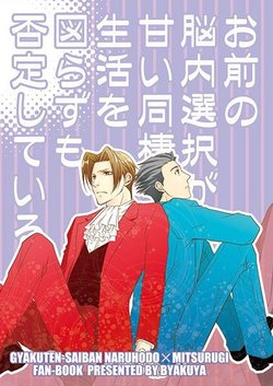 (C85) [Byakuya (Enen)] Omae no Nounai Sentaku ga Amai Dousei Seikatsu o Hakarazu mo Hitei Shiteiru | Your Mental Choices Are Unexpectedly Interfering With Our Sweet Domestic Life (Ace Attorney) [English] {yellowmoth}