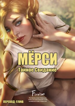 [Firolian] Mercy Secret Date | Мёрси Тайное свидание