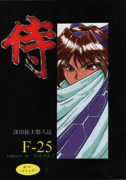 (C48) [Parupunte (Fukada Takushi)] F-25 Samurai (Various)