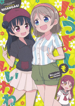 (C95) [Nisanga6! (Miyamaki)] You yoshi mo iiwane (Love Live! Sunshine!!)