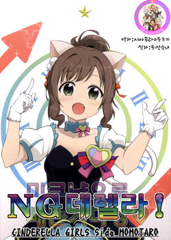 (My Best Friends 8) [Buranko Shinshi (Shirai Samoedo)] NG Derella | NG데렐라 (THE IDOLM@STER CINDERELLA GIRLS) [Korean] [팀☆데레마스]