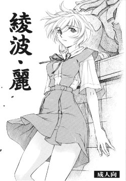 (COMIC1☆4) [Studio Wallaby (Kura Oh)] Ayanami Rei (Neon Genesis Evangelion) [English] [CGrascal]