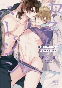 [Nagi Wataru] Lost Virgin how to sex Jou [Digital]