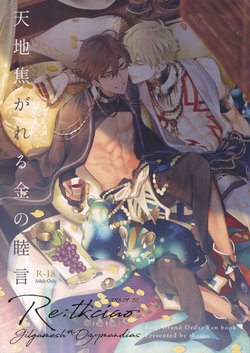 (Super ROOT4to5 2019) [tkciao (Takashi)] Re tkciao Tenchi Kogareru kin no Mutsugoto (Fate/Grand Order)