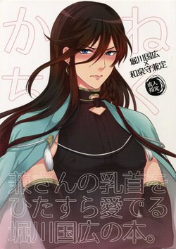 (Senka no Toki) [Karaage of the Year (Karaage Muchio)] Kane-san no Chikubi o Hitasura Mederu Horikawa Kunihiro no Hon. (Touken Ranbu)