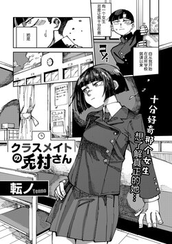 [Tenno] Classmate no Tomura-san (COMIC Gucho Vol. 20) [Chinese] [死兆修会]