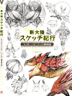 新大陸スケッチ紀行《モンスターハンター:ワールド 》編纂者日誌