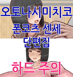 [Ponkotsu] Michiko Otonashi I (오토나시 미치코) (2021-06-19) (korean)