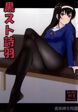 [Seinen Shinshi Doumei (Nakamura Syumitto)] KuroSto Utaha (Saenai Heroine no Sodatekata)