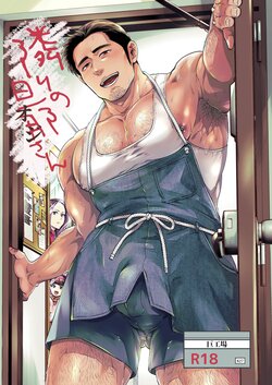 [Kyo Koujou (Motika)] Tonari no Danna (Oji)-san | The Hubby Next Door [English] [AndreAlexei] [Digital]