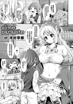 [Kimura Neito] Slime Parasite (Kisei sareta Bishoujo ga Midara ni Kawaru Vol. 2) [Chinese] [Digital]