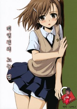 (C76) [Takumi na Muchi] Railgun no Asobi Kata (Toaru Kagaku no Railgun) [Korean] [Team Arcana]