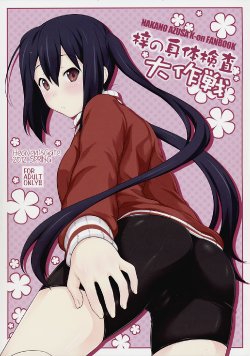 (C82) [Heaven's Gate (Andou Tomoya)] Azusa no Shintai Kensa Daisakusen (K-ON!) [Chinese] [懺悔屋漢化]