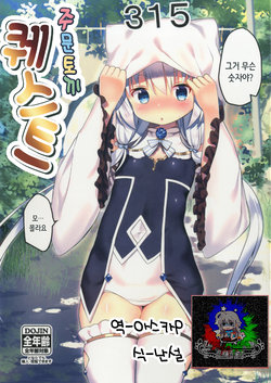 (C92) [Asatsukimint (Mintice)] GochiUsa Quest | 주문토끼 퀘스트 (Gochuumon wa Usagi desu ka?) [Korean] [팀☆데레마스]