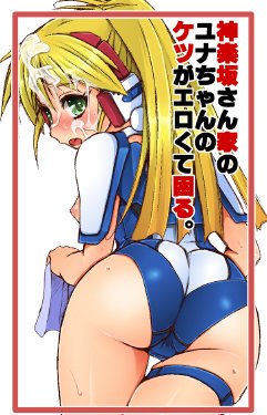 [NAZ] Kagurazaka-san-chi no Yuna-chan no Ketsu ga Ero kute Komaru. (Galaxy Fraulein Yuna)