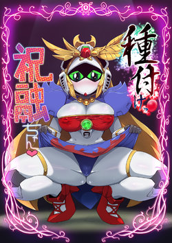 [Pochincoff] Tanetsuke! Shukuyuu-chan (SD Gundam Sangokuden Brave Battle Warriors)[Chinese] [不翻譯不改圖緣份到了漢化本自然會出現]