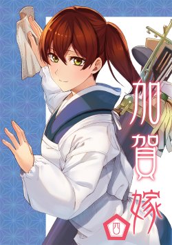 (C88) [Manimani. (Ayasugi Tsubaki)] Kaga Yome Yon | Kaga Wife 4 (Kantai Collection -KanColle-) [English] [Korean Anon]