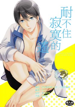 (C86) [GO MAD (Suzaka Shina)] Haruka wa Sore wo Gaman dekinai (Free!) [Chinese]