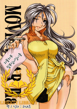 (SC31) [RPG COMPANY 2 (Toumi Haruka)] MOVIE STAR IIIa (Ah! My Goddess) [Korean] [Liberty Library]