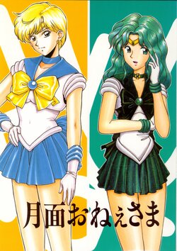 [Kaname Club, Ashibe Country Club (Morishita Kaname, Ashibe Hiro)] Getsumen Onee-sama (Bishoujo Senshi Sailormoon)