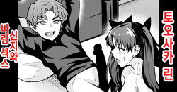 [Ankoman] Tohsaka Rin, Shinji to Uwaki Sex Suru | 토오사카 린, 신지와 바람 섹스하다 (Fate/Grand Order) [Korean]