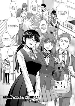 [Itaba Hiroshi] Ane Zokusei 1 | Атрибути сестри. Епізод 1 (Ane Zokusei) [Ukrainian] [Amator Mellek] [Digital]