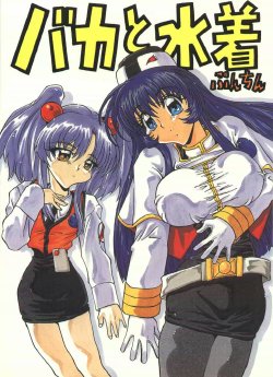 [A-office (Yumi Ichirou)] Baka To Mizugi (Martian Successor Nadesico)