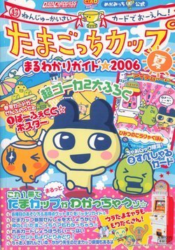 Tamagotchi Cup Complete Guide 2006 Summer