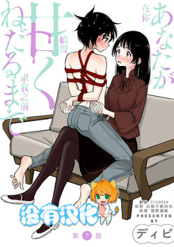 [Dhibi] Anata ga Amaku darumade ch.7 丨在你嬌聲求我之前 第7話 [Chinese] [沒有漢化] [Digital]